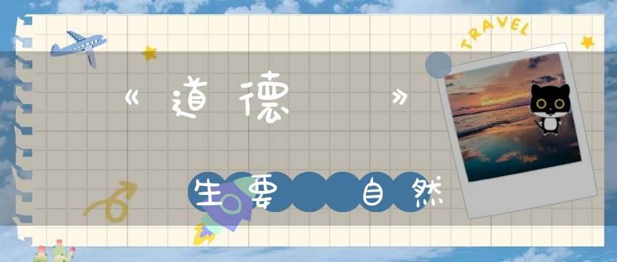 《道德經》養生要順自然